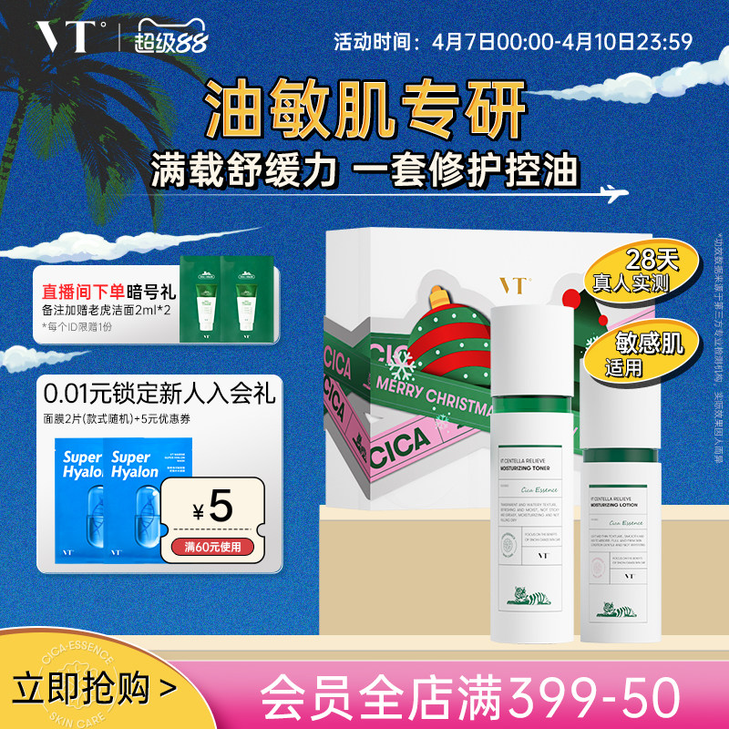 【星品限定礼盒】VT积雪草舒颜清透水乳套装舒缓肌肤控油保湿