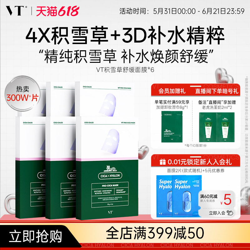 VT老虎积雪草面膜舒缓熬夜面膜女