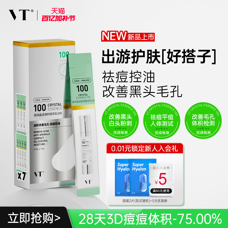 VT晶透焕颜精华乳100盒装积雪草控油保湿淡化细纹紧致肌肤