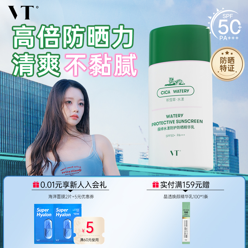 VT水漾绿洲防晒户外军训SPF50+轻薄贴妆清爽旅游PA+++面部隔离女