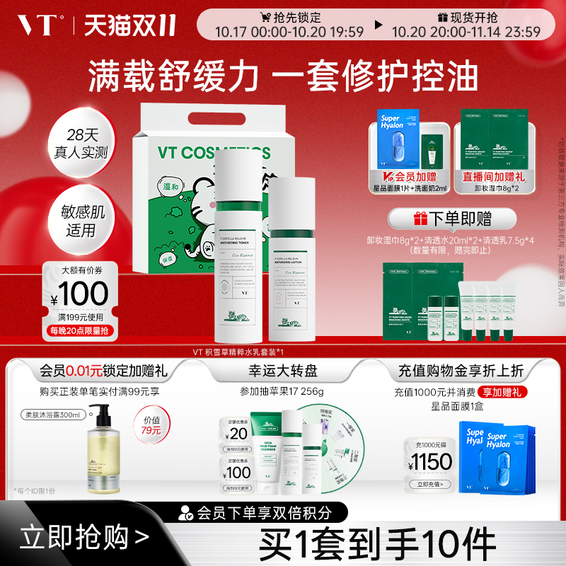 【送礼星品限定礼盒】VT积雪草舒颜清透水乳套装舒缓肌肤控油保湿
