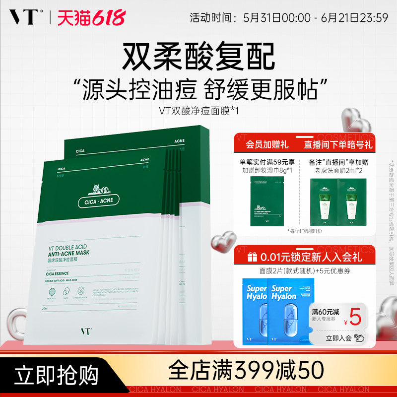 VT双酸祛痘面膜控油褪红舒缓敏肌温和积雪草干皮焕嫩熬夜清痘净肤