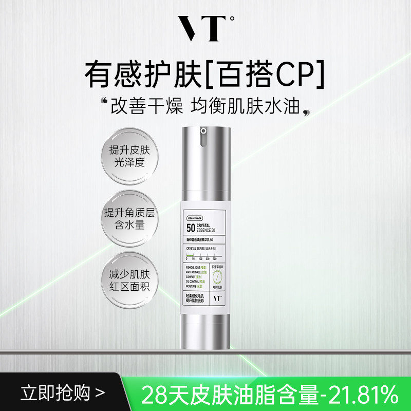 【直播专享】VT薇缔晶透焕颜抗皱紧致精华乳祛痘保湿油皮控油