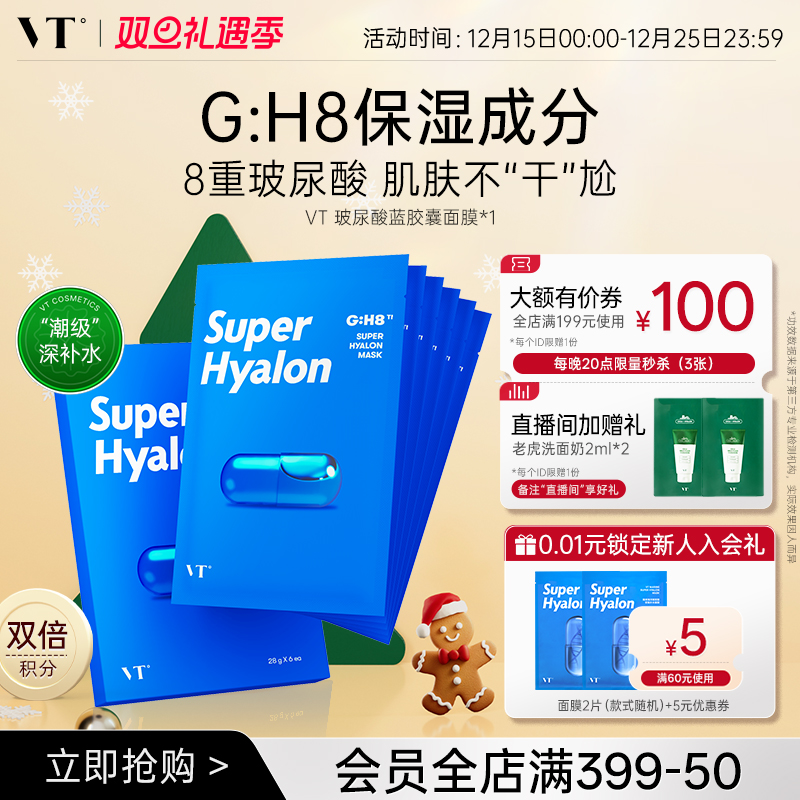 VT保湿补水海洋面膜补水面膜