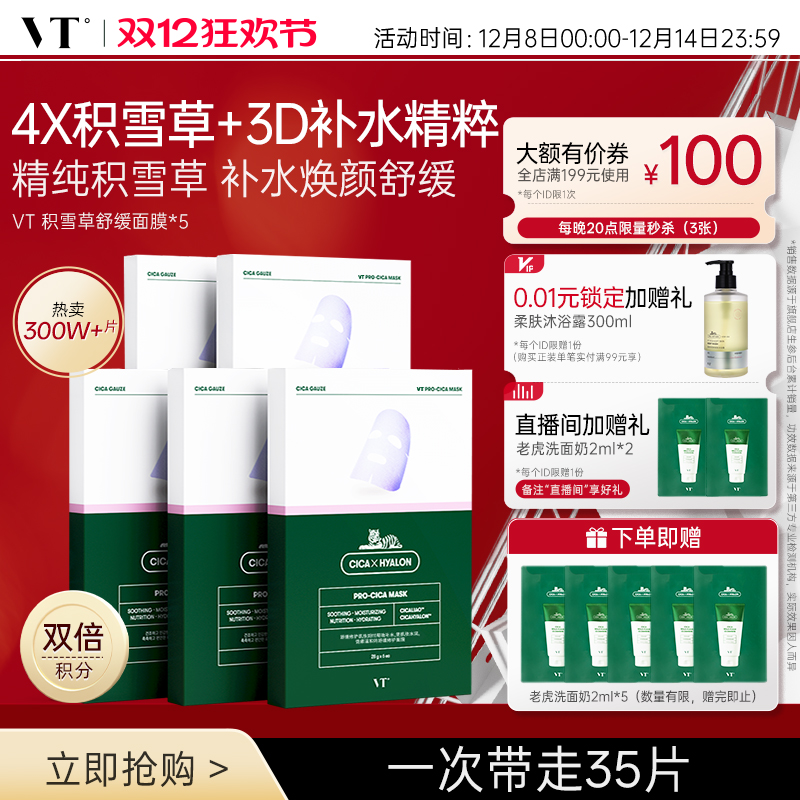 VT积雪草补水保湿舒缓长线