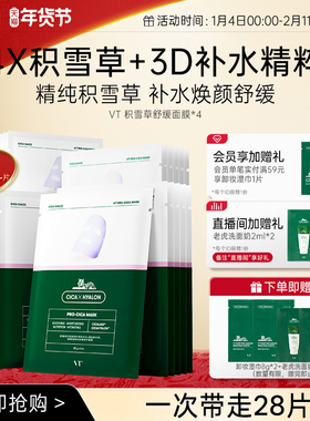 VT老虎面膜补水积雪草二代沁润保湿换季熬夜舒缓女温和护肤囤货装