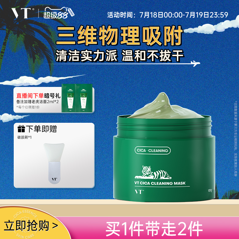 VT老虎清洁面膜涂抹泥膜积雪草舒缓补水保湿控油细腻肌肤涂抹式