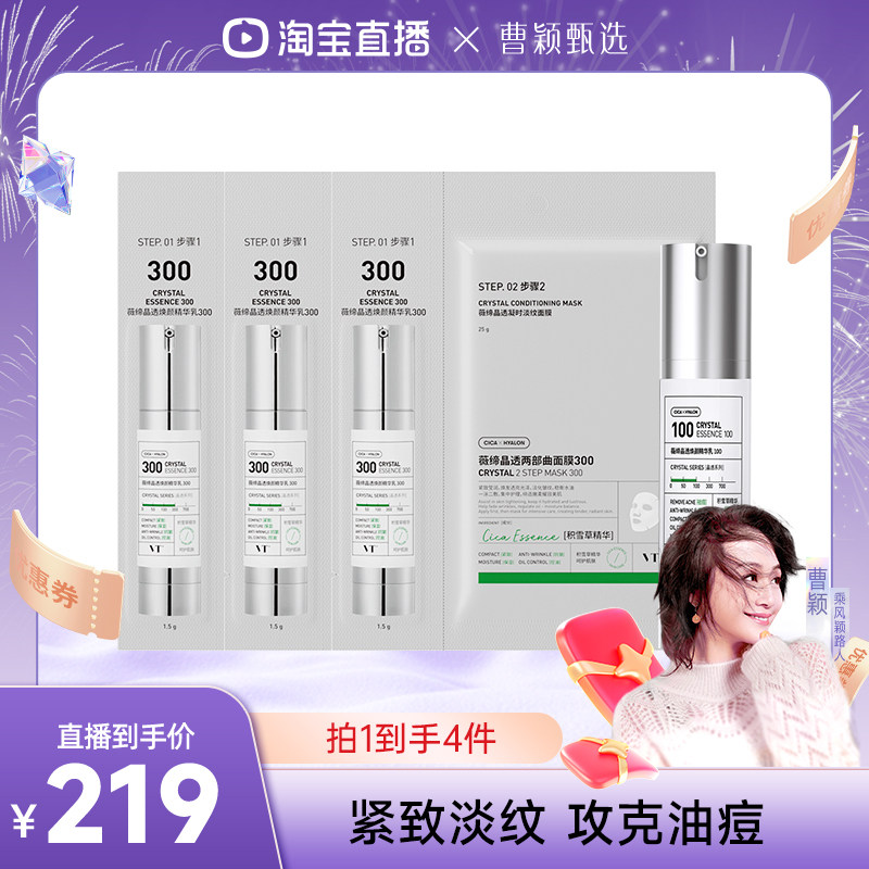 【曹颖甄选】VT薇缔晶透焕颜精华积雪草祛痘控油紧致肌肤面膜套组