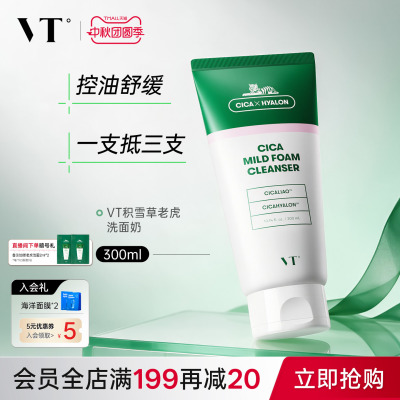 VT老虎洗面奶积雪草温和清洁舒缓洁面乳保湿补水改善干燥护肤控油
