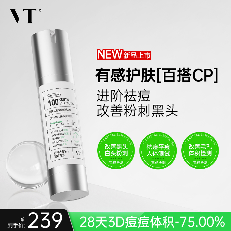 VT薇缔晶透焕颜精华乳积雪草祛痘控油保湿淡化细纹紧致肌肤