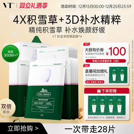 VT老虎面膜补水积雪草二代沁润保湿换季熬夜舒缓女温和护肤囤货装