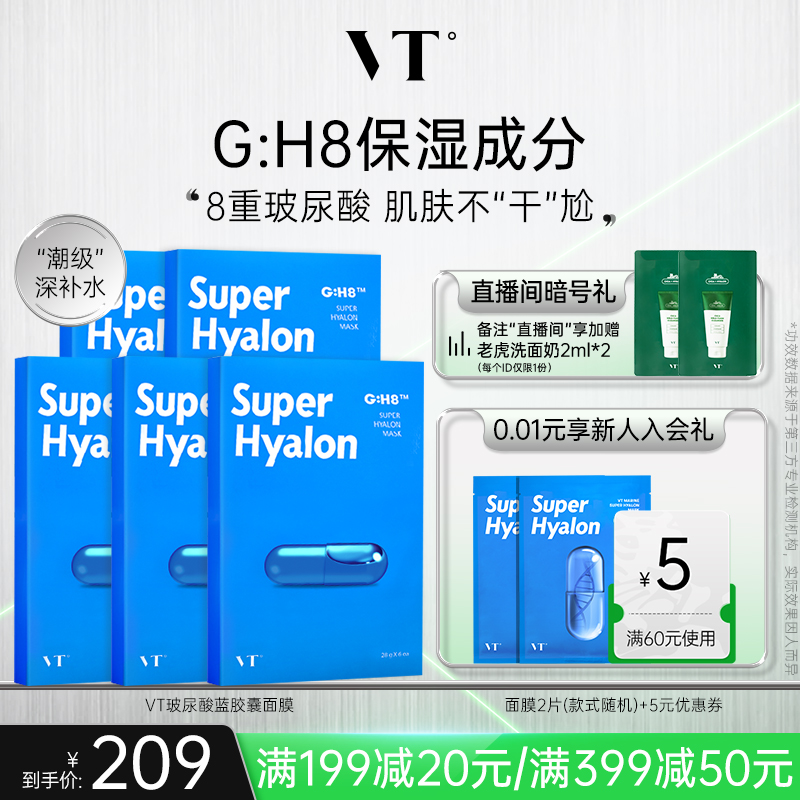 VT薇缔玻尿酸蓝胶囊面膜补水保湿服帖柔软膜布滋润肌肤正品官方店