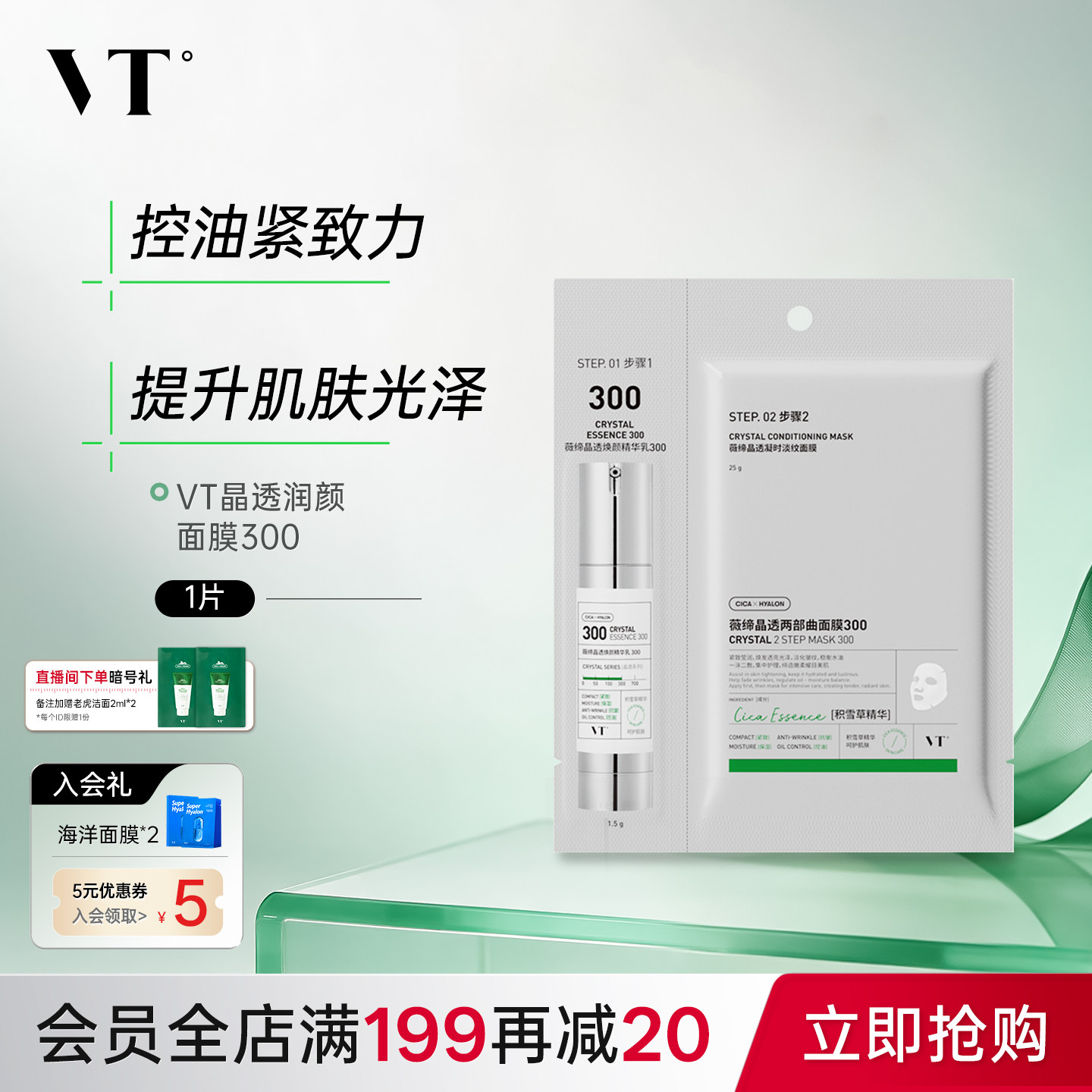 VT晶透凝时淡纹面膜300保湿控油柔嫩酥麻肤感贴片面膜男女适用