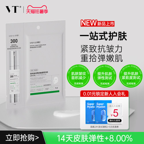 VT晶透凝时淡纹面膜300保湿控油柔嫩酥麻肤感贴片面膜男女适用