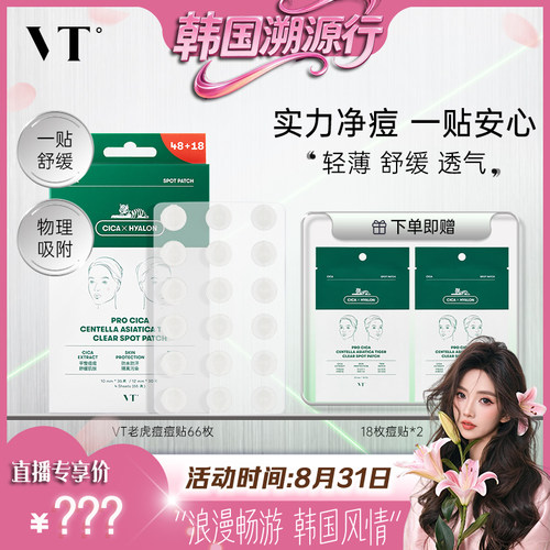 【小田韩国溯源行】VT老虎痘痘贴隐形遮痘舒缓不刺激净痘