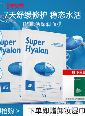 VT原B5肌活深润面膜舒缓修护保湿补水贴片面膜干皮换季熬夜