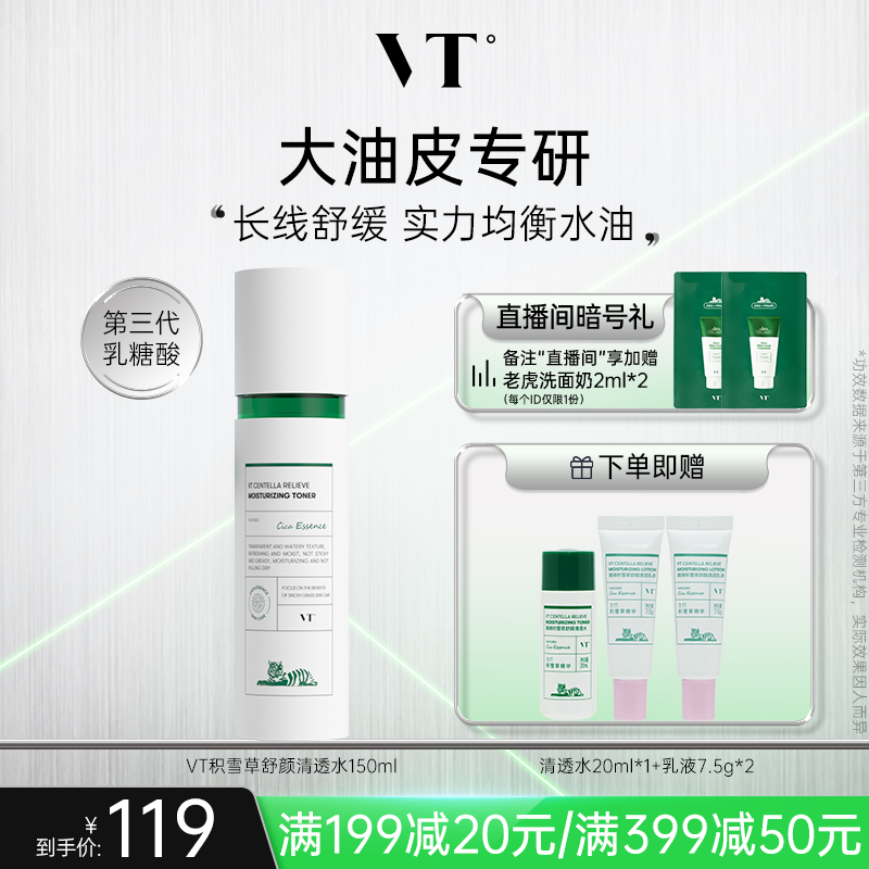 VT薇缔积雪草舒颜清透水控油果酸水乳爽肤水均衡油保湿补水熬夜女