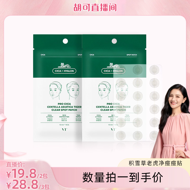 【胡可直播间】VT老虎痘痘贴净痘舒缓轻薄隐形遮妆服贴18枚
