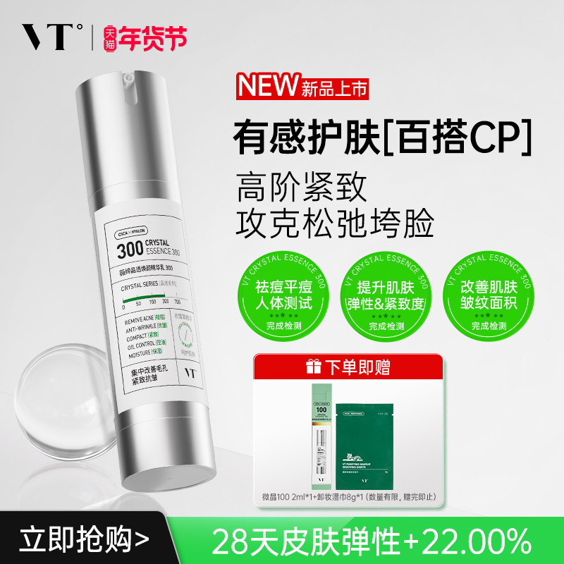 VT薇缔晶透焕颜精华乳300积雪草祛痘控油保湿淡化细纹紧致肌肤
