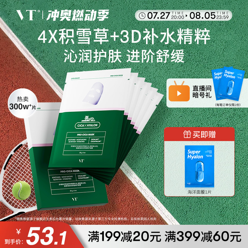 vt舒缓沁润补水面膜积雪草二代保湿换季熬夜舒缓温和无刺激多肤质