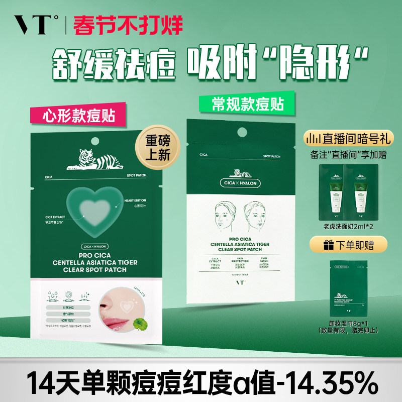 VT老虎痘痘贴净痘舒缓透气不闷隔离污染可上妆服贴韩国36枚组合