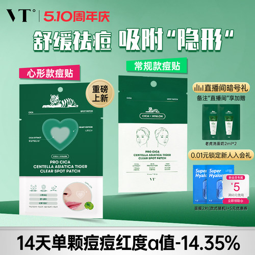 VT老虎痘痘贴舒缓遮瑕隐形祛痘印