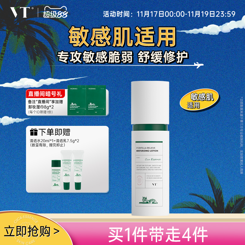 【星品送礼推荐】VT积雪草舒颜清透水乳紧致舒缓控油柔滑不粘腻