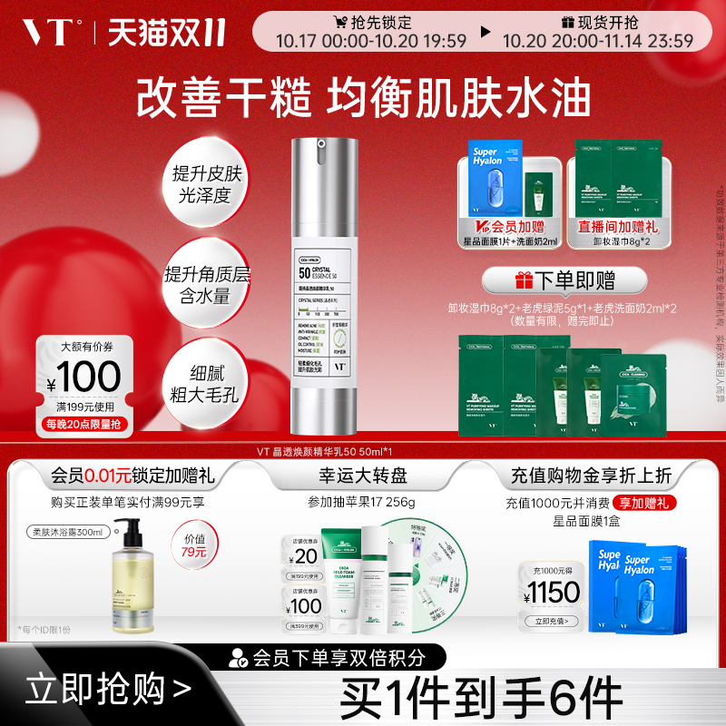 VT薇缔晶透焕颜精华乳50积雪草控油焕亮保湿淡化细纹紧致肌肤