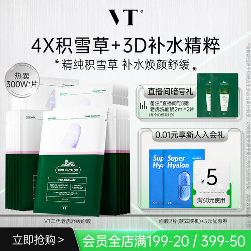 VT老虎积雪草熬夜面膜换季舒缓女
