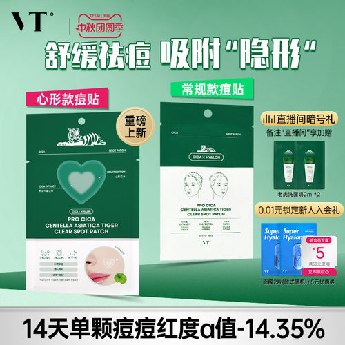 VT老虎痘痘贴舒缓遮瑕隐形祛痘印