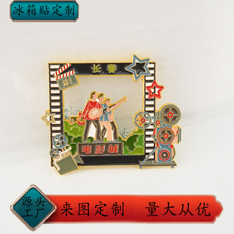 长春冰箱贴文创电影制片厂旅游
