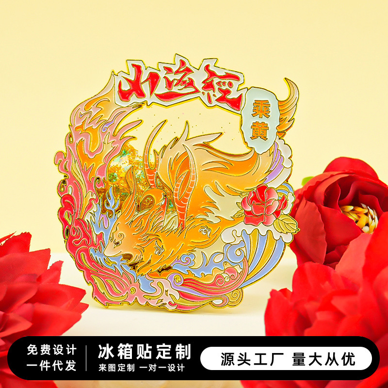 山海经之乘黄冰箱贴金属浮雕流沙