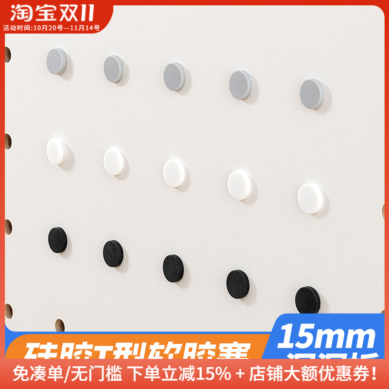 木工小舅 15mm洞洞板配件胶塞 免打孔盖帽T型硅胶堵头黑色胶粒 X