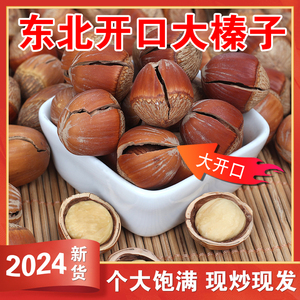 榛子东北特产新鲜野山榛子炒熟开口年货零食铁岭特产薄皮坚果炒熟