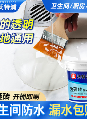 卫生间专用透明防水胶地面地砖缝隙漏水渗水免砸砖防漏渗透剂涂料