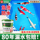 沃特浦鱼池专用防水涂料水池长期泡水游泳池补漏胶裂缝渗水材料漆