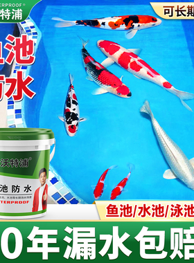 沃特浦鱼池专用防水涂料水池长期泡水游泳池补漏胶裂缝渗水材料漆