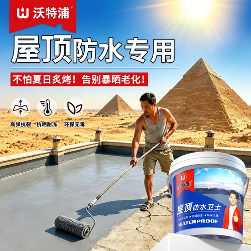屋顶防水补漏耐高温防晒涂料