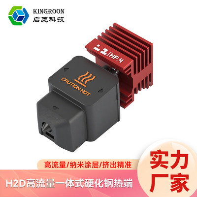 拓竹P2S/H2D/H2S热端一体化喷嘴