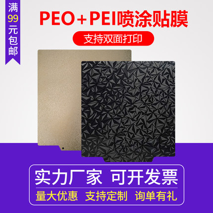 3D打印pei板 热床磁性贴膜PET+PEO喷涂双面贴膜 Voron2.4 沃龙0.1平台贴膜 JANUS BPS-PET钢板ender3同款
