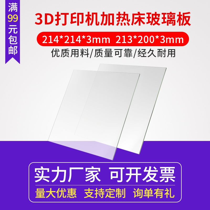启庞3d打印机配件平台钢化玻璃