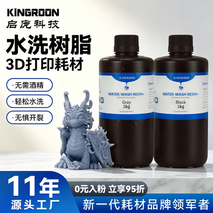 启庞1KG装 水洗树脂低气味3D韧性高光固化光敏树脂材料打印机耗材高硬度易水洗可钻孔易水洗