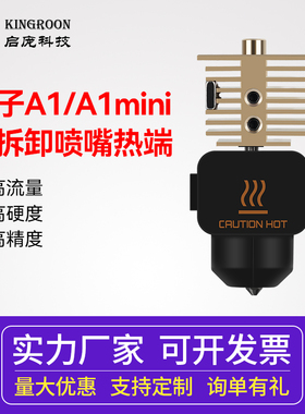 【升级版】TZ A1/A1 mini 黄铜散热器可拆卸硬化钢喷嘴热端打印头 陶瓷加热70W+测温组件 硅胶套 黑色