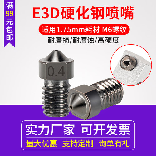 启庞3d打印机配件e3d耐腐蚀