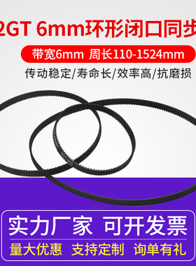 启庞3D打印机配件2GT环形闭口同步带橡胶传动皮带 齿轮防滑轮带 带宽6mm齿形带110 158 200 280 400 852mm