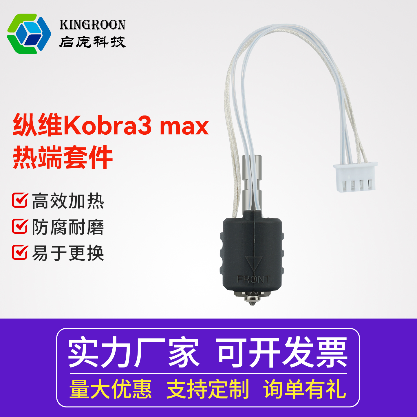 纵维Kobra3 Max热端陶瓷加热组件一体喷嘴加热片热敏线24V80W