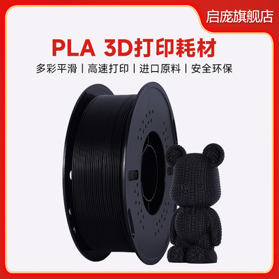 PLA3D打印耗材高韧性黑色耗材