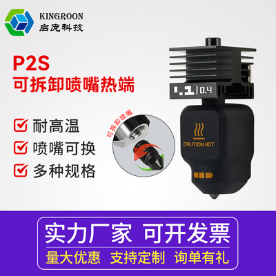 拓竹P2S热端套件可拆卸硬化钢喷嘴打印头3D打印配件0.2/0.4mm口径