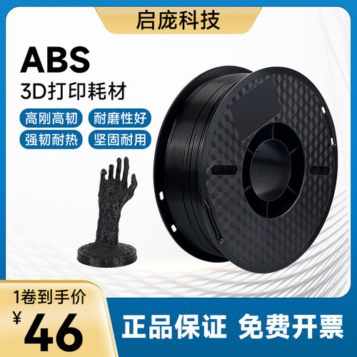 启庞3d打印耗材ABS高韧性耐热稳定3d打印机材料abs低气味不易翘边