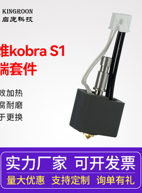 纵维立方S1C挤出头热端套件黄铜喷嘴高速3D打印机配件喷头Anycubic kobra打印硬化钢高速喷嘴
